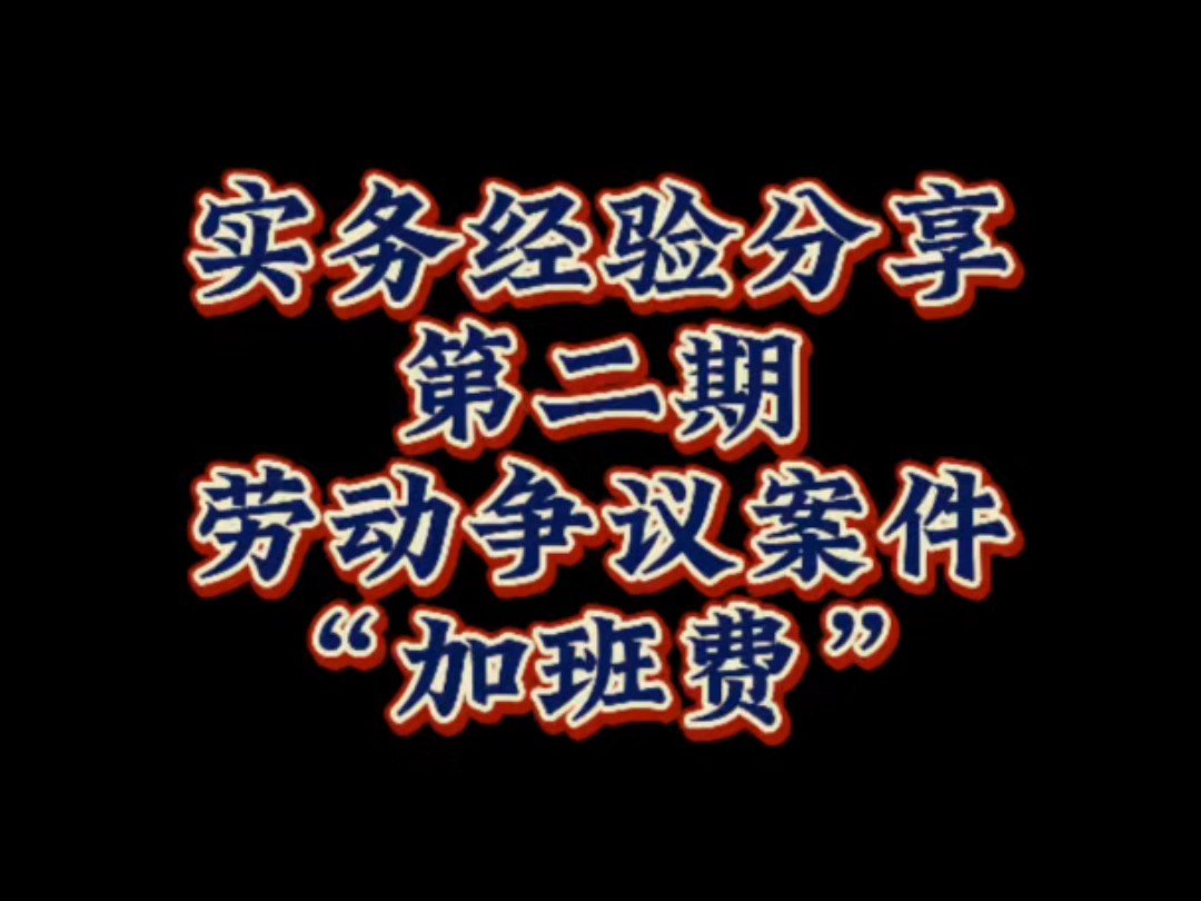 实务中劳动争议案件关于“加班费”怎么举证?哔哩哔哩bilibili