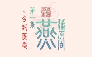 Download Video: 《燕藩屏周》第一集：召封燕亳