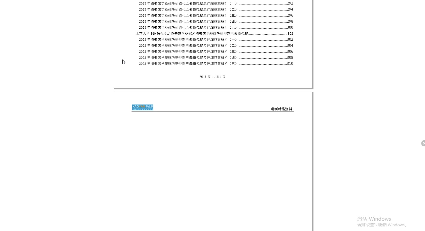 [图]【电子书】2023年北京大学840情报学之图书馆学基础考研精品资料