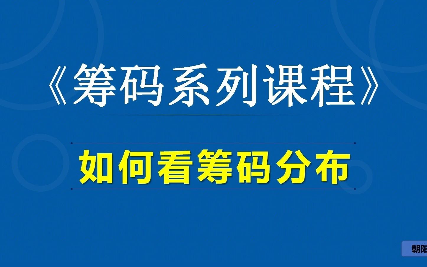 股市筹码系列课程:看懂筹码分布(筹码分布图、筹码密集峰)哔哩哔哩bilibili