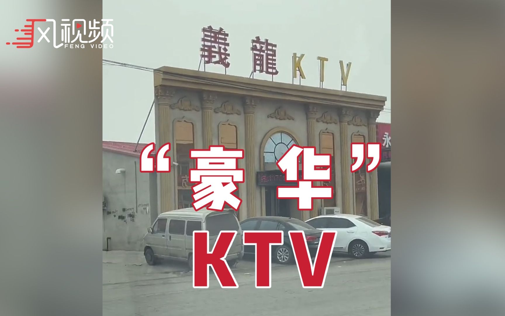 简陋平房KTV装有豪华大门 ,网友:一万的装修预算,百万的装修风格哔哩哔哩bilibili