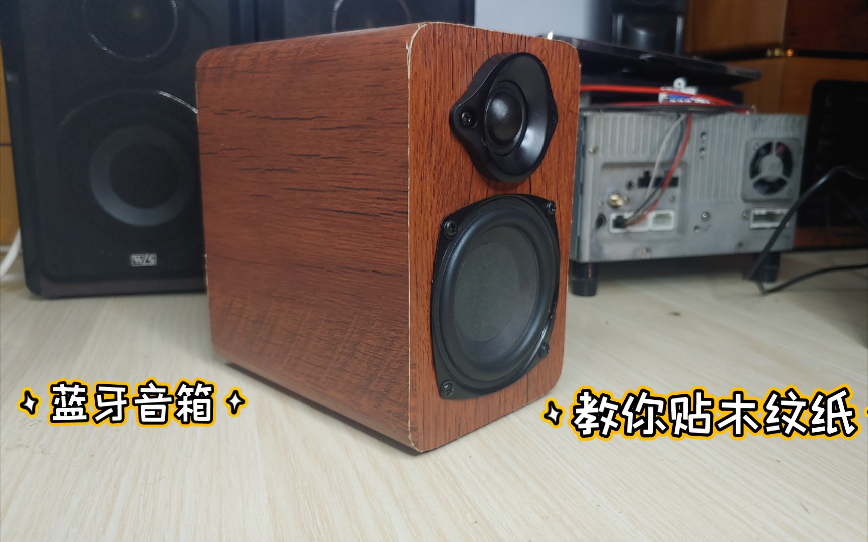 科技猎手 教你音箱贴木纹纸 做一个12v蓝牙音箱哔哩哔哩bilibili