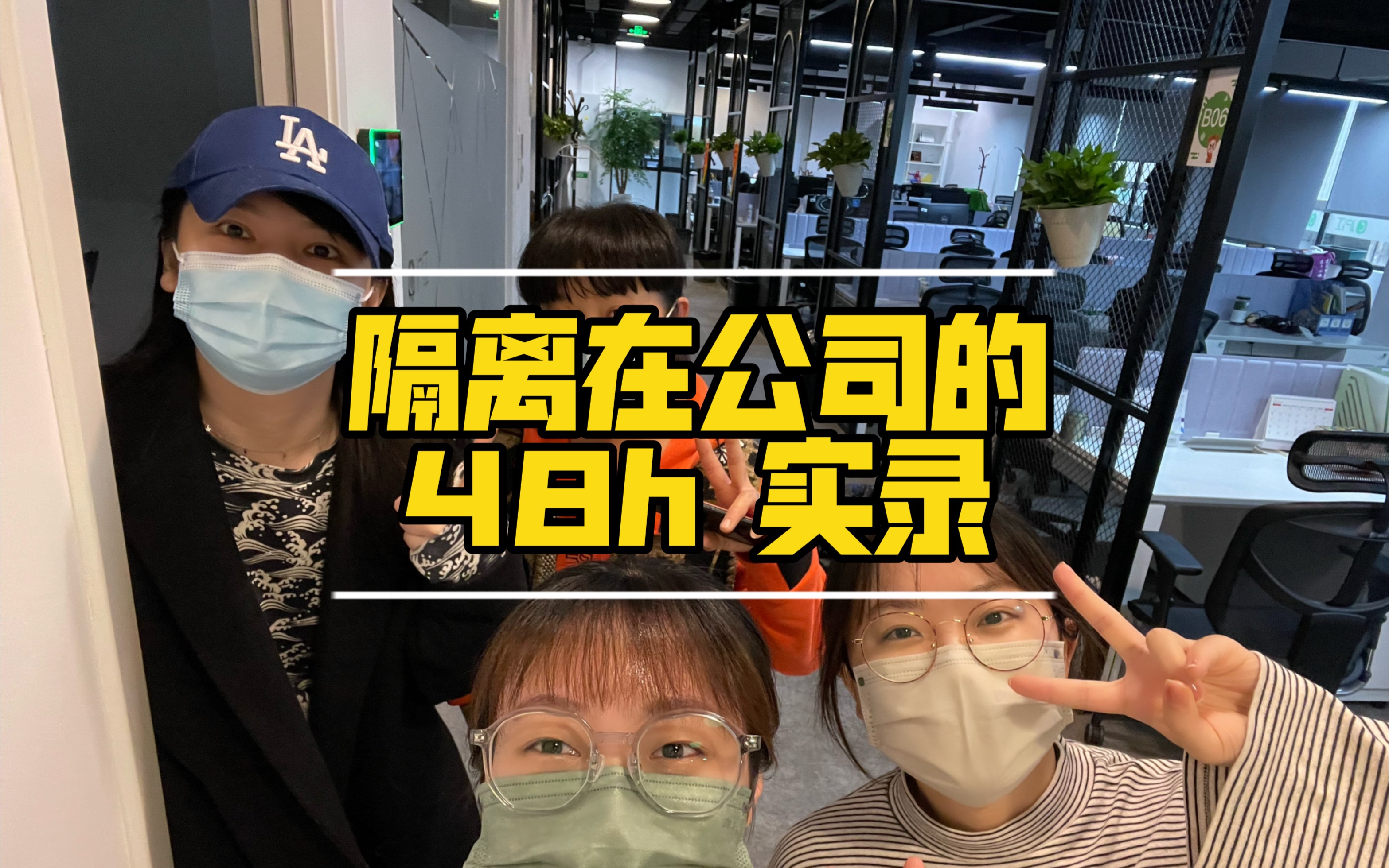 【实录】隔离在公司的48小时我都经历了什么?哔哩哔哩bilibili