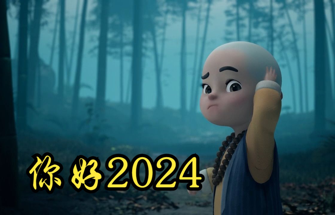 2024,请对我好一点哔哩哔哩bilibili