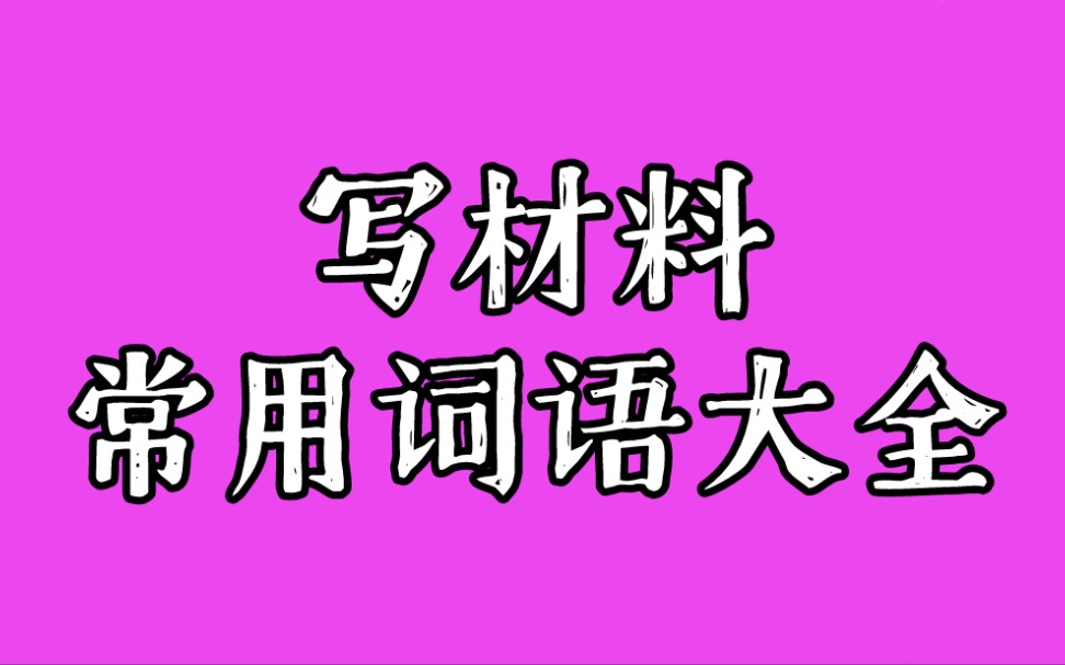 写材料常用词语大全,再也不怕科长叫我写材料了!哔哩哔哩bilibili