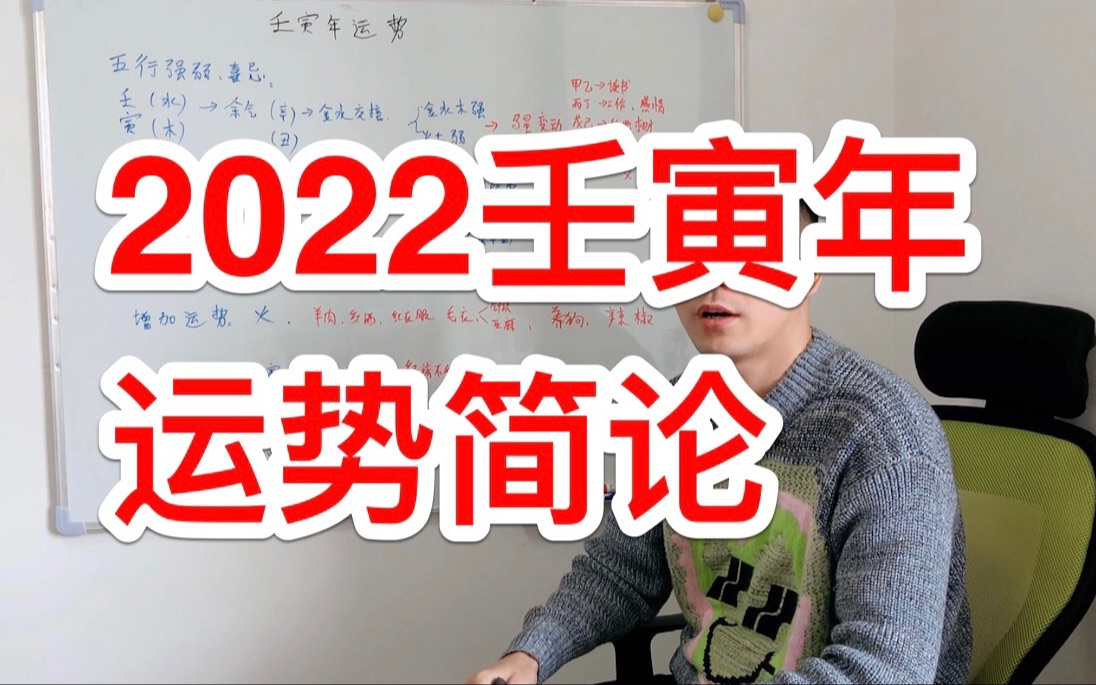 2022壬寅年运势 简论哔哩哔哩bilibili