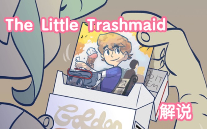 [图]你身上这个线，我帮你解开《The Little Trashmaid》