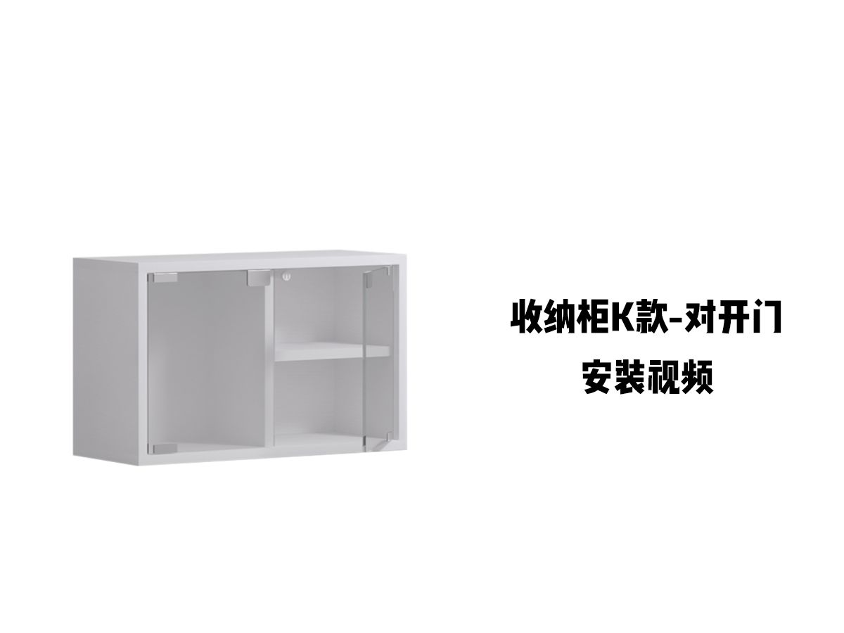 【收纳柜K款-对开门】-安装视频