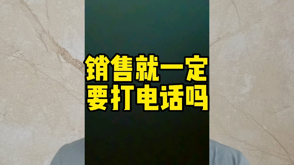 电话销售人员一定要打电话才能成交吗?给你方法业绩翻倍dage237哔哩哔哩bilibili