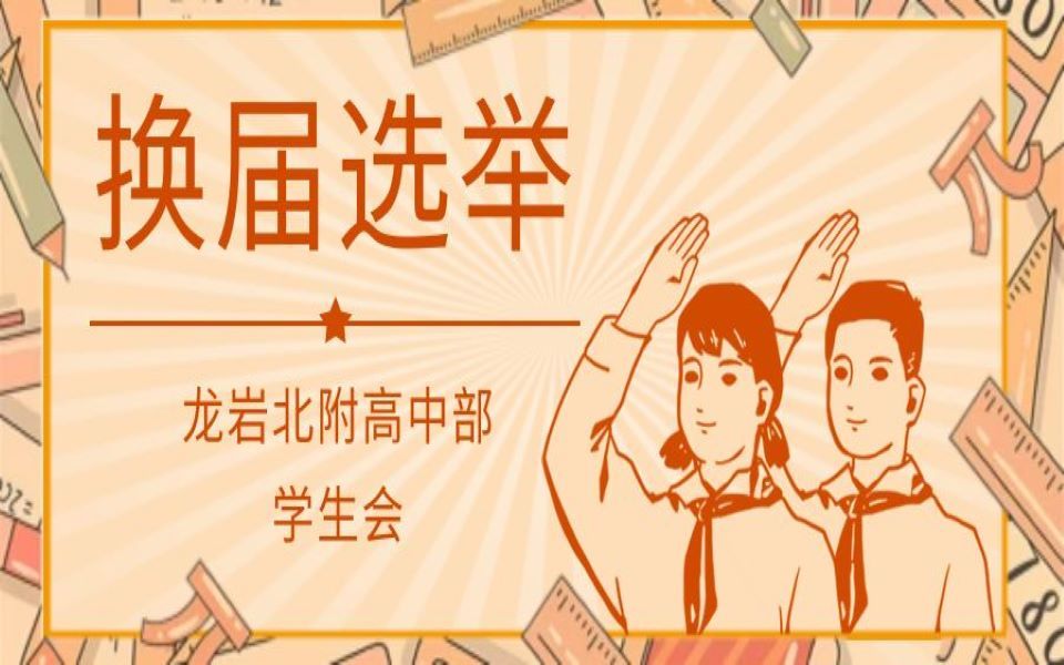 【1024极客吧】龙岩北附学生会2022换届选举哔哩哔哩bilibili