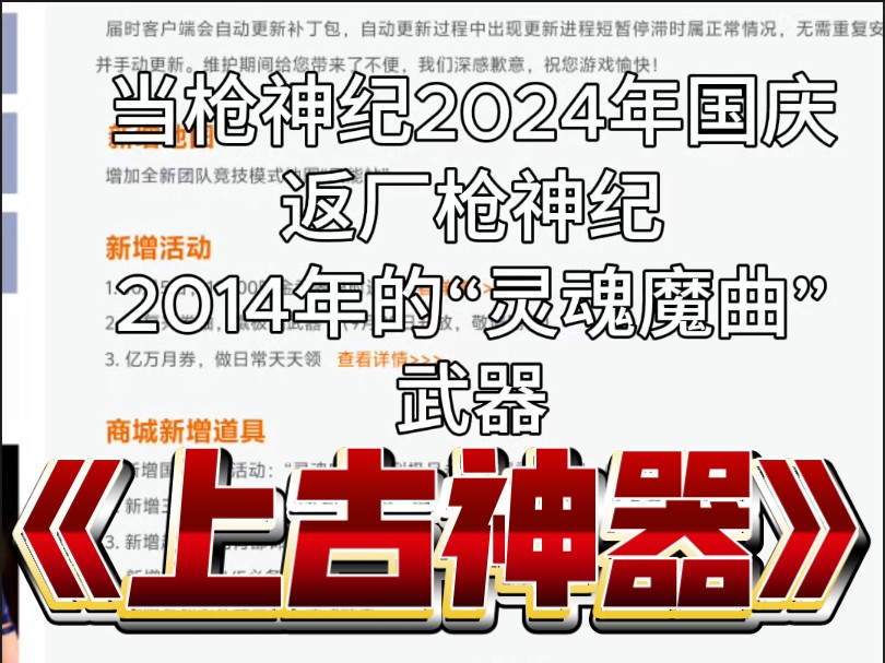 当我得知枪神纪2024年国庆返厂2014年的武器的时候网络游戏热门视频