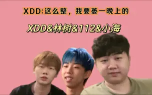 Descargar video: 【小海&112&XDD&林树心眼局】2哥一会一个小心思，xdd直接开摆~~