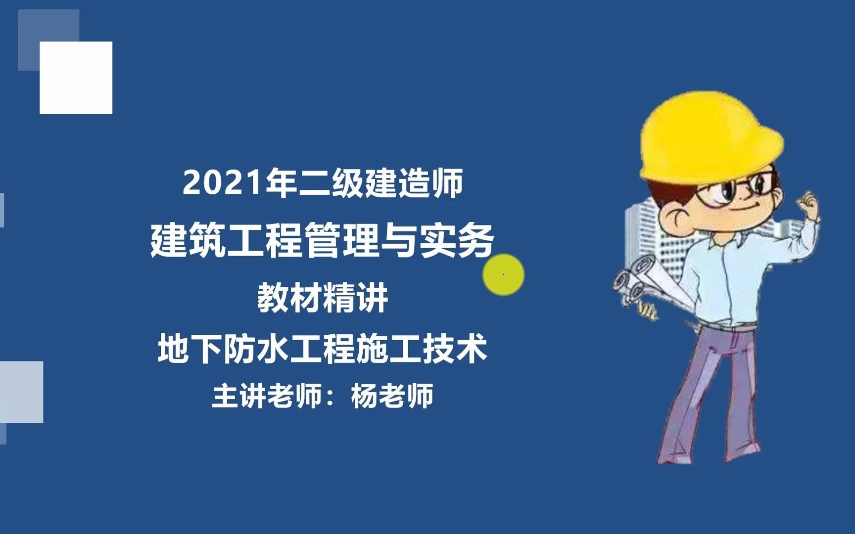 [图]2021年二级建造师-建筑工程管理与实务-教材精讲-（25）地下防水工程施工技术