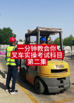 铁岭叉车证培训多少钱 通辽叉车证办理流程 #葫芦岛叉车证办理流程