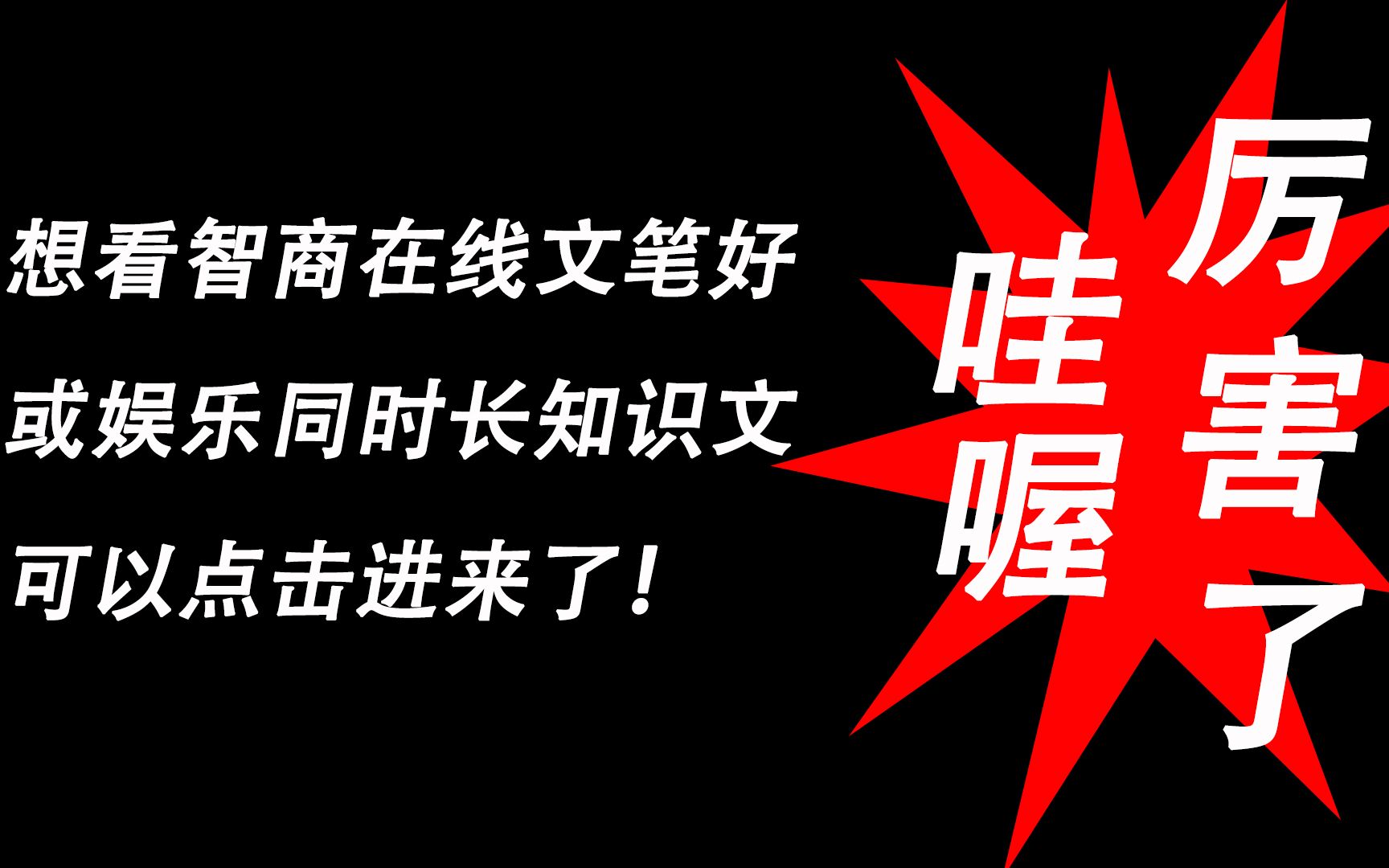 【原耽推文2】想看智商在线文笔好或娱乐同时长知识文的可以点击进来了.妄人朱瑙和大宋第一衙内,去年看过的2篇佳作.哔哩哔哩bilibili