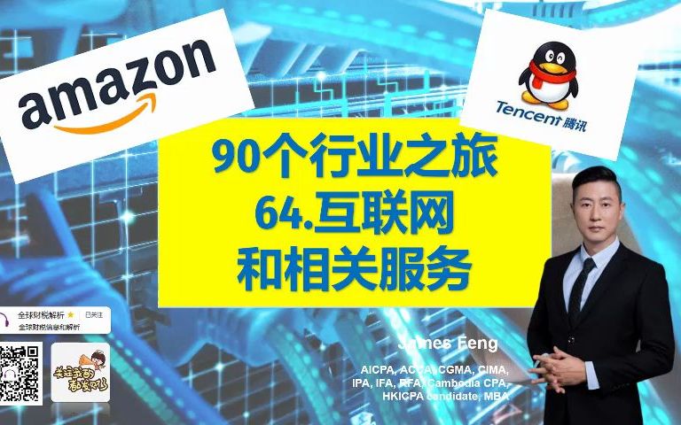 90个行业之旅64.互联网和相关服务(Amazon亚马逊/腾讯)阿里 互联网电商 财报 james feng哔哩哔哩bilibili