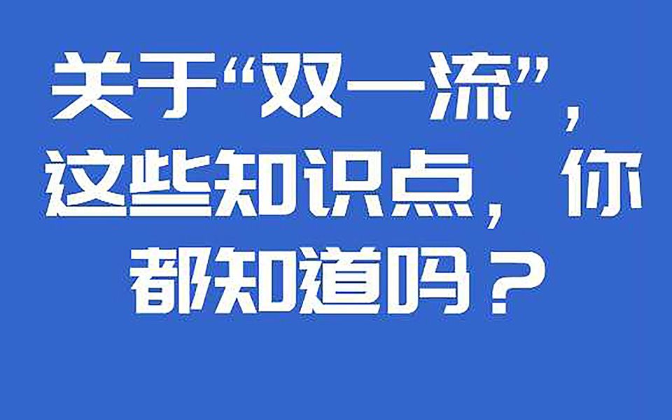 关于第二轮“双一流”,这些知识点你知道吗?哔哩哔哩bilibili