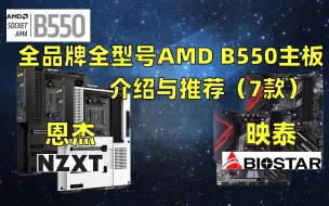 Download Video: 【捡垃圾指南】全品牌全型号AMD B550主板介绍与推荐—映泰与恩杰（7款 不含ITX）