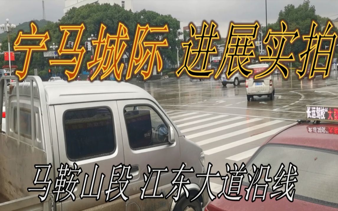 宁马城际(南京地铁S2号线)马鞍山段江东大道沿线2021年10月实拍哔哩哔哩bilibili