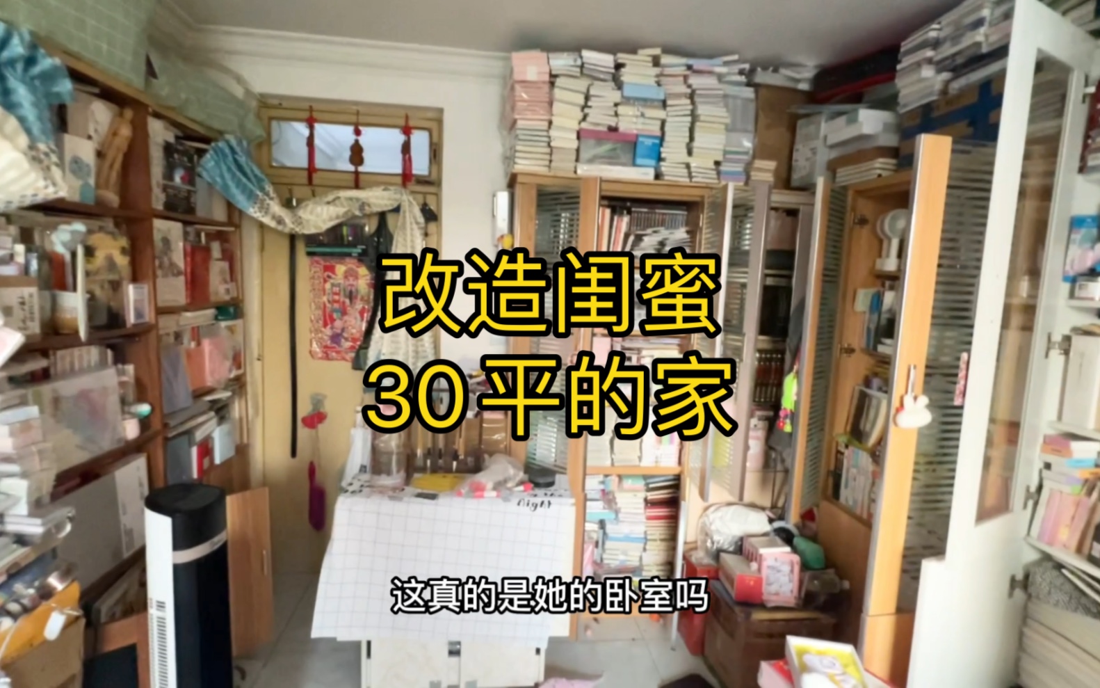 [图]帮闺蜜改造住了30年30平米的房子，我现在已经开始骄傲了