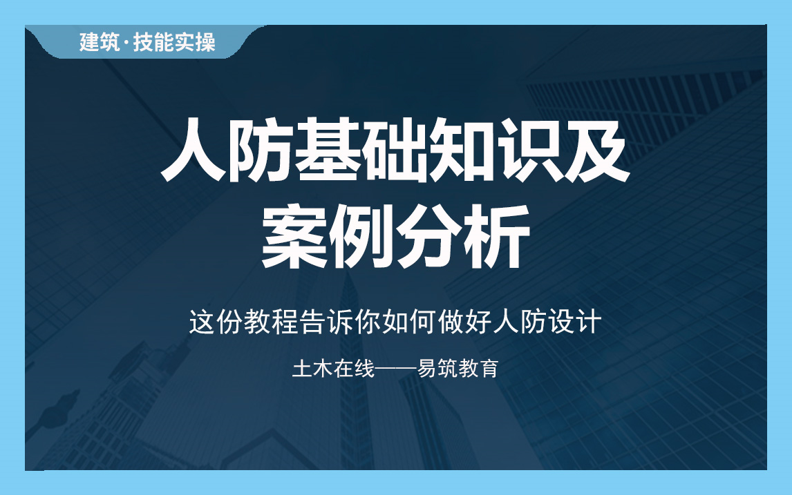 【土木在线】人防基础知识及案例分析哔哩哔哩bilibili