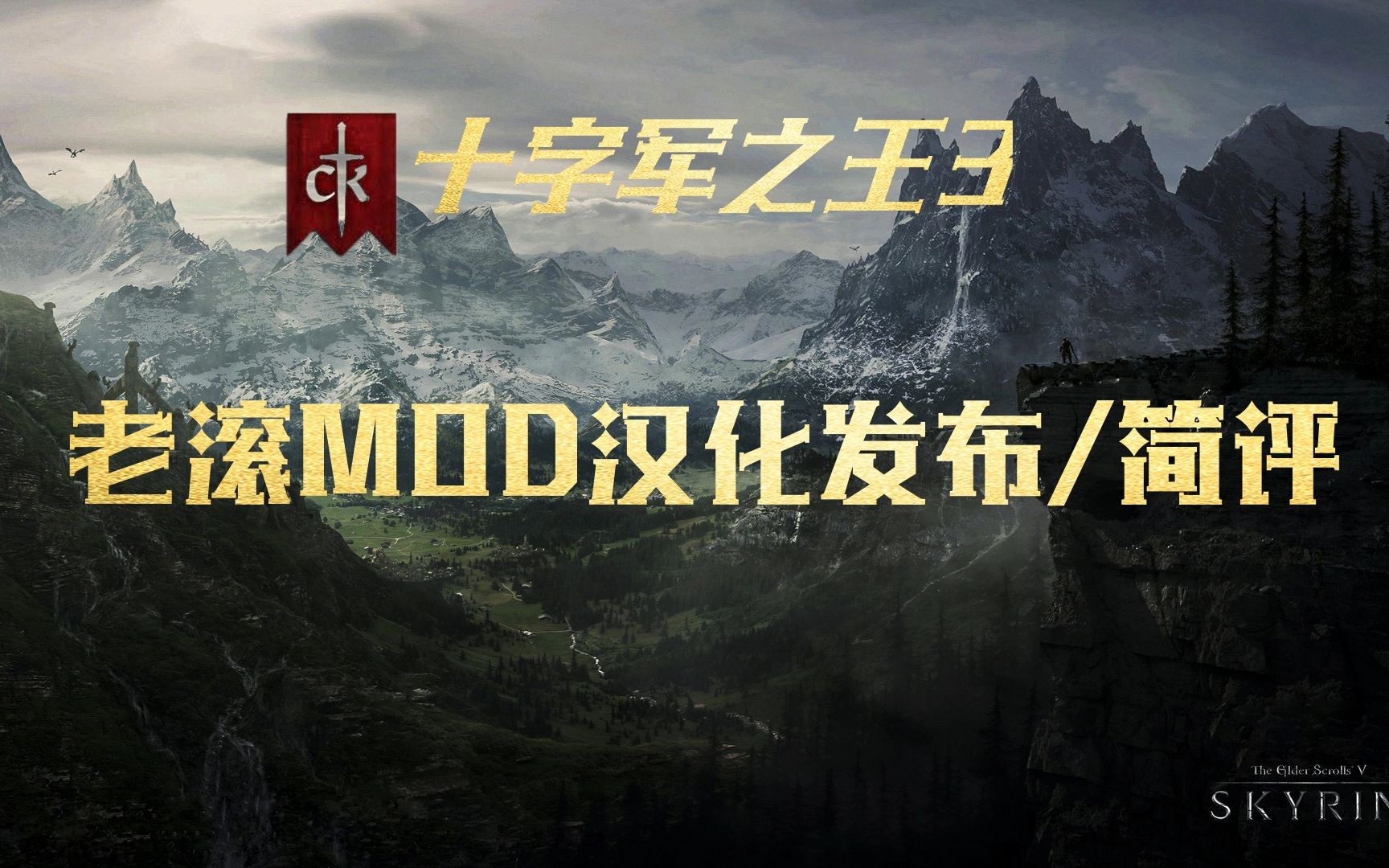 [图]终于等到你！CK3上古卷轴MOD汉化发布/简评 【十字军之王3】