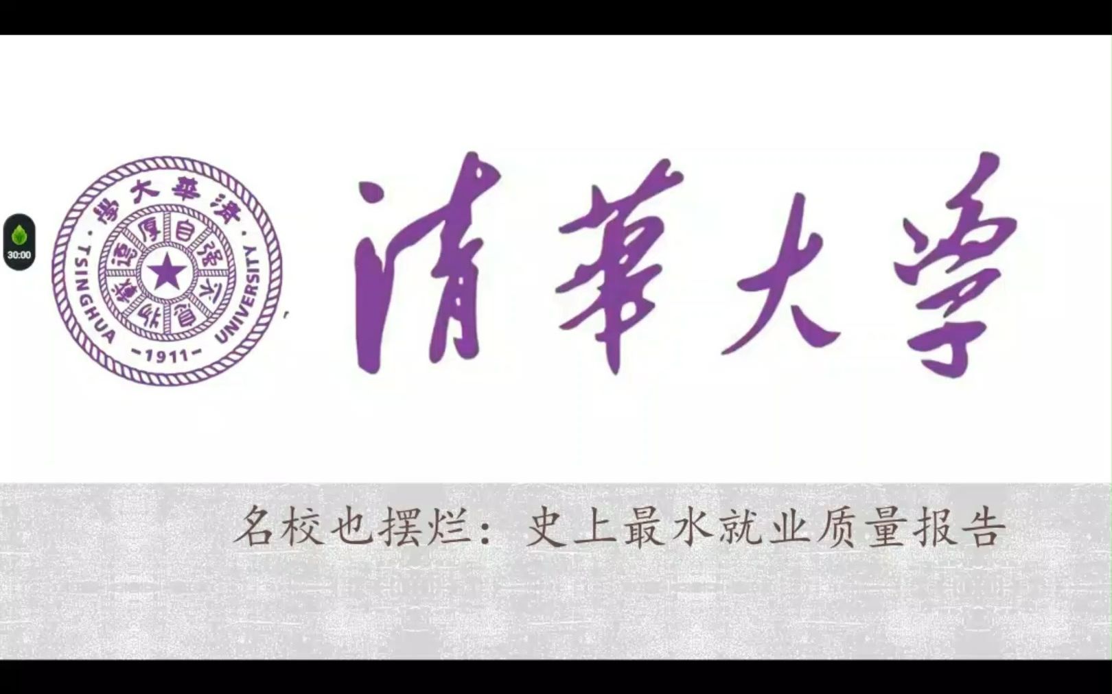 名校也摆烂:史上最水就业质量报告哔哩哔哩bilibili