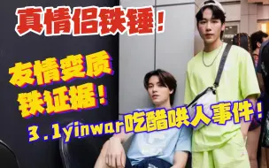 Download Video: 【yinwar】真情侣关系的暴露之3.1活动吃醋哄人事件全过程！（个人分析）