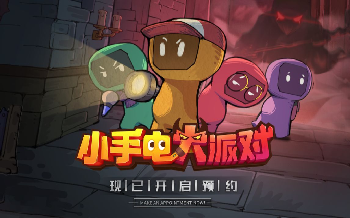 【小手电大派对】先导画面公开!一场你追我逃的探险解谜之旅正在启程