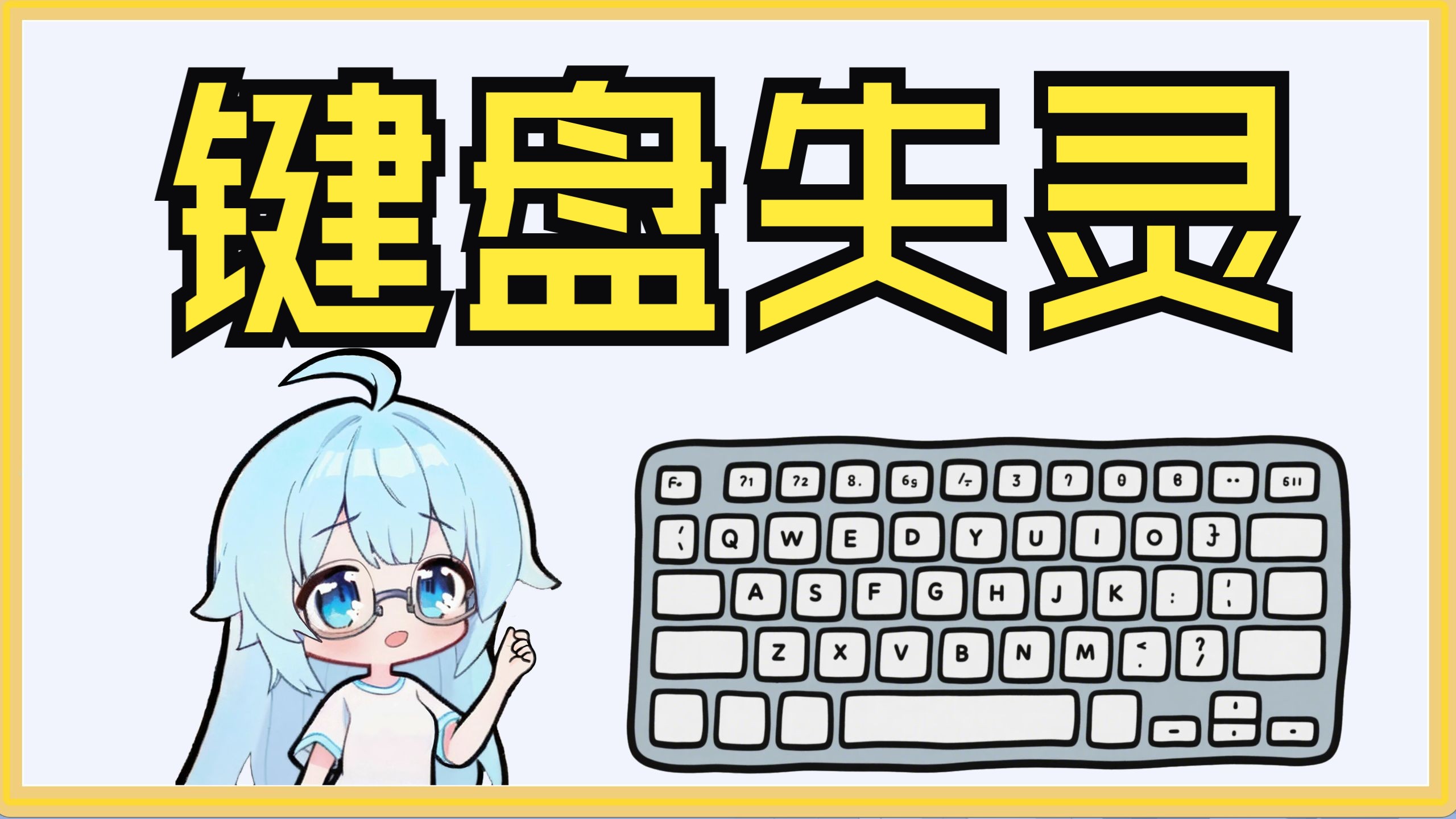 【电脑小问题】"键盘失灵",超详细教程