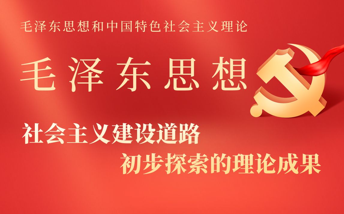 党在中国社会主义建设道路的初步探索中取得了哪些重要的理论成果?哔哩哔哩bilibili