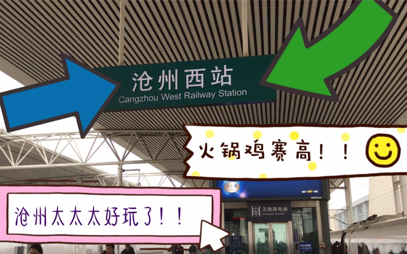 [图]回北方啦！与鸭鸭怡的沧州之旅 我爱沧州 沧州太好玩了