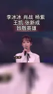 Download Video: 李冰冰 肖战 杨紫 王凯 张新成致敬英雄