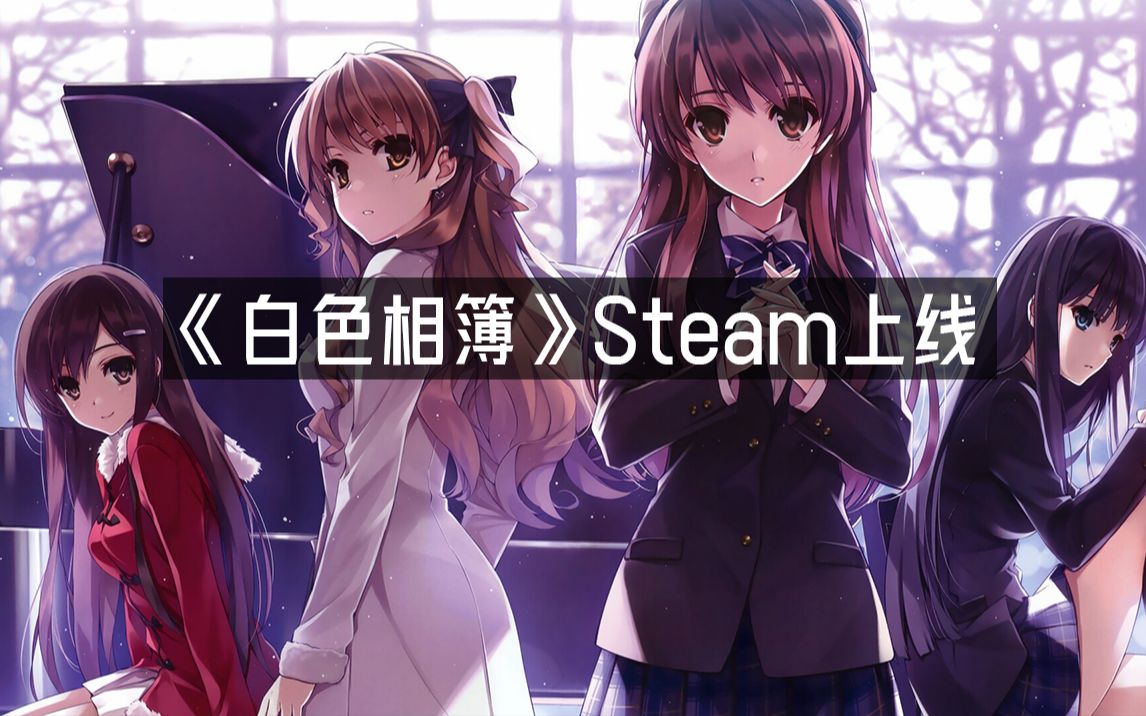 《白色相簿》Steam上线单机游戏热门视频