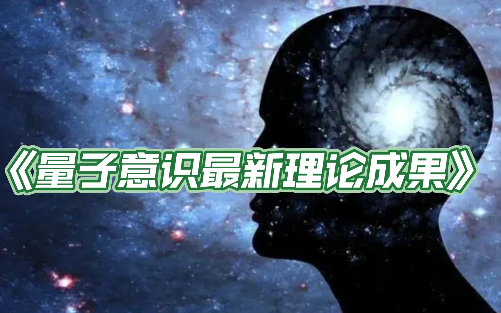 量子意识理论最新的研究成果哔哩哔哩bilibili