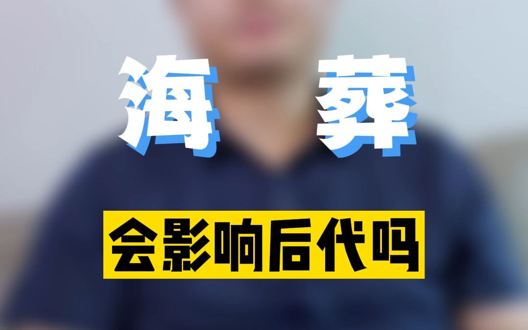 海葬会影响后代吗?李双林哔哩哔哩bilibili