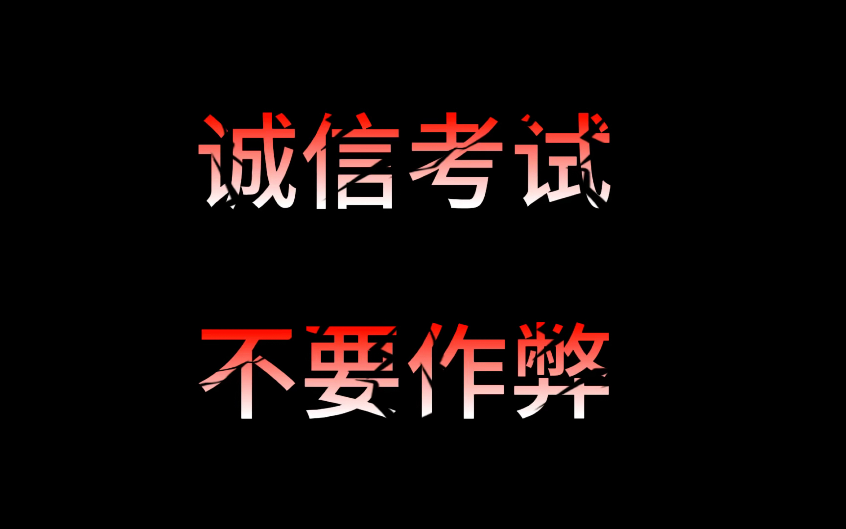 大学生微视频制作,诚信考试不要作弊哔哩哔哩bilibili