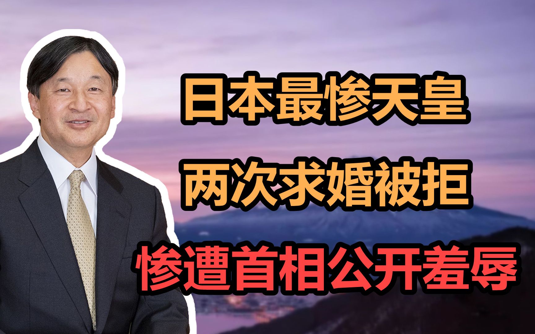 德仁:日本最惨天皇,沦为皇室吉祥物,奥运会上惨遭首相公开羞辱哔哩哔哩bilibili