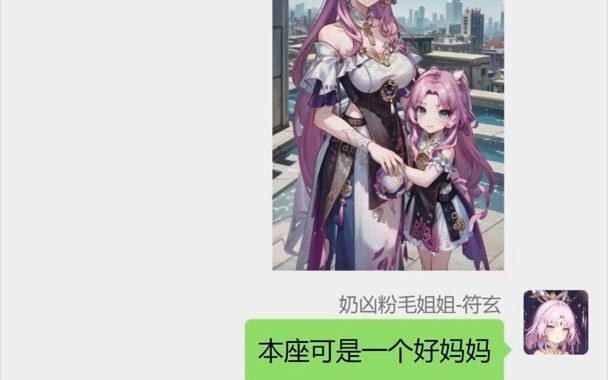 [图]符玄：这是我的孩子，本座会当个好妈咪的！（崩铁群聊）