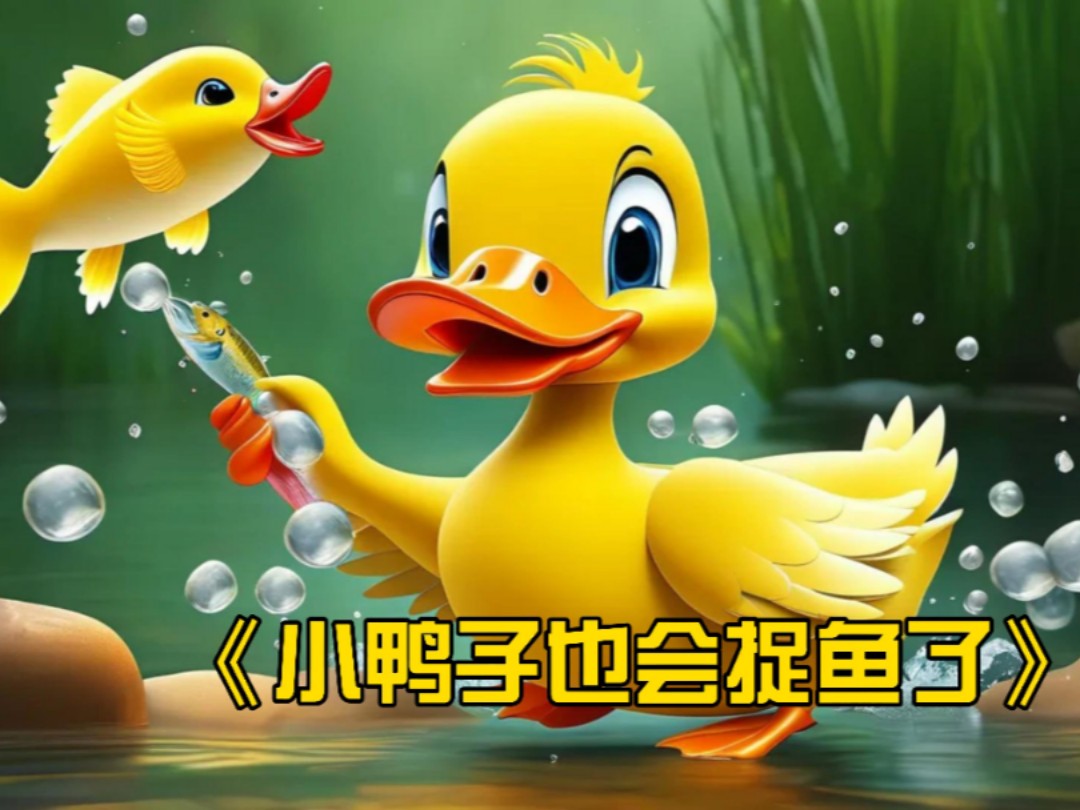 《小鸭子也会捉鱼了》