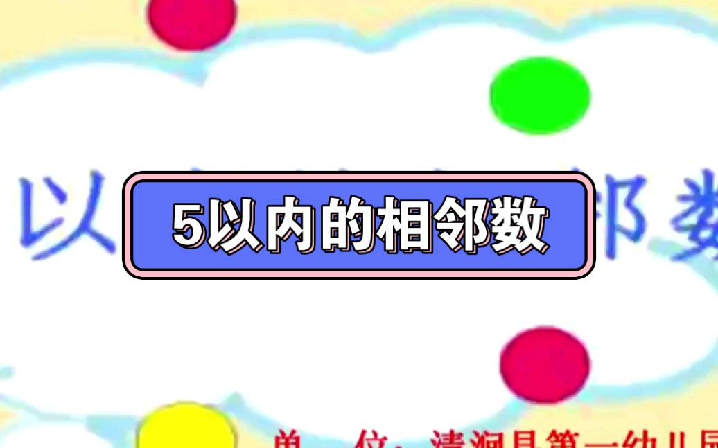 [图]幼儿园公开课||中班科学《5以内的相邻数》课堂实录+PPT课件+教案+反思