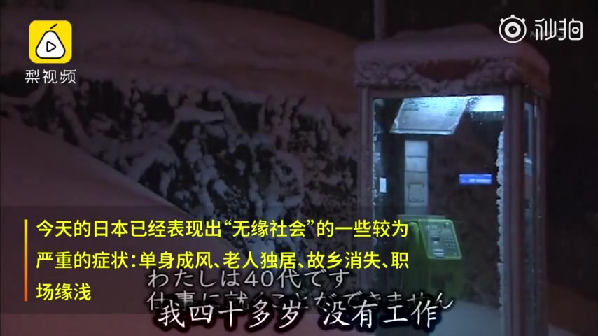 [图]【中字】NHK揭秘日本无缘社会，这会是中国空巢青年的明天吗？[悲伤]经济越发达的社会，仿佛就越能离开人群，尤其又在东方这个情感含蓄的社会