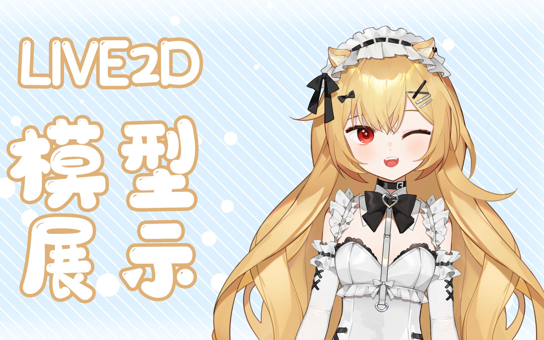 live2d建模展示金发猫娘