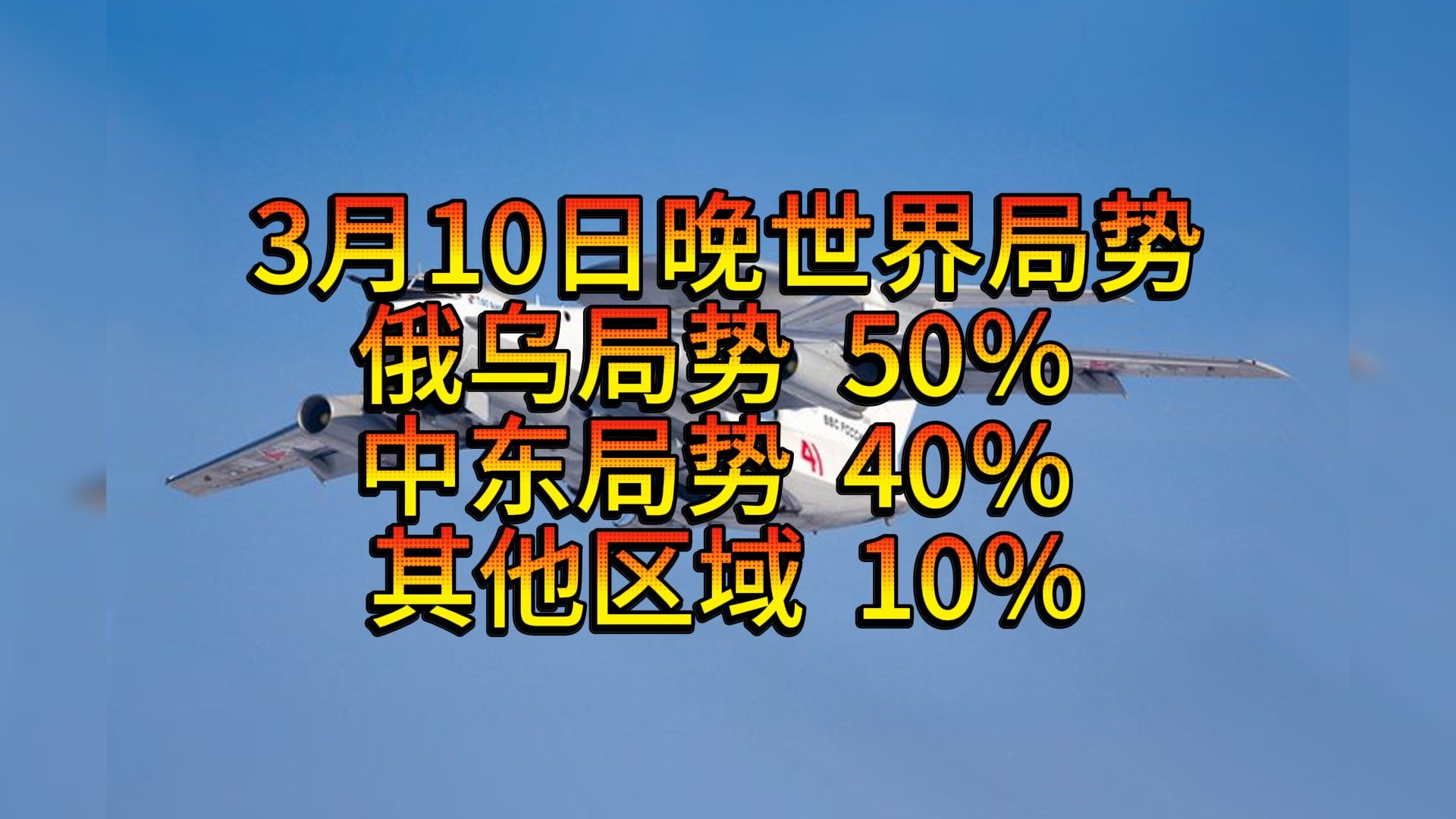 3月10日晚世界局势,俄罗斯乌克兰激烈交流,互相搞掉了将近二十亿美元,法国外长说法国行动起来,一切就会好起来的哔哩哔哩bilibili