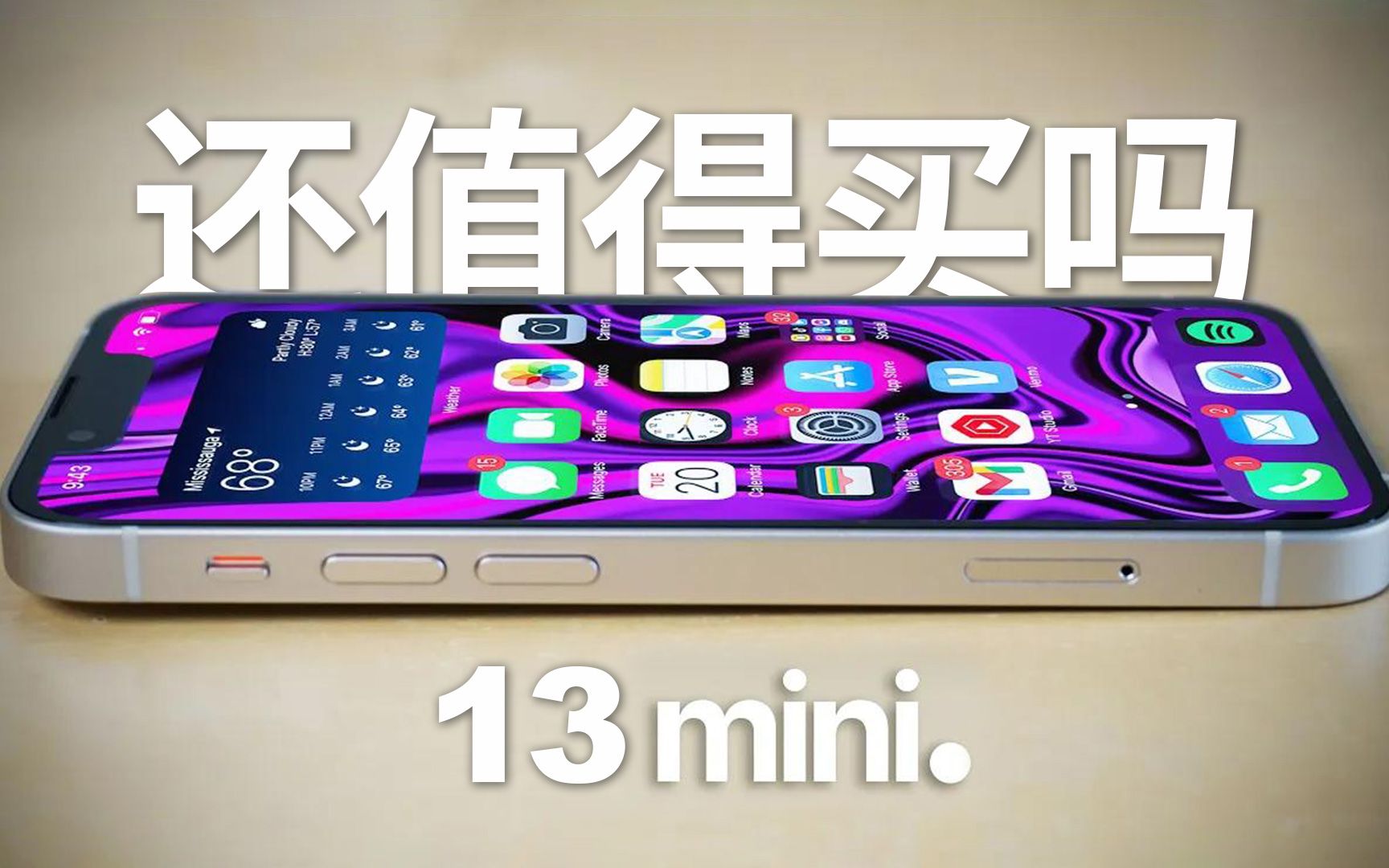 [图]最后的小屏旗舰 - iPhone 13 mini 还值得入手吗？