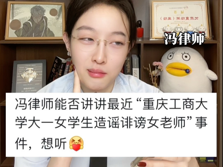 重庆工商大学大一女学生说法学女教授媚男违法吗？