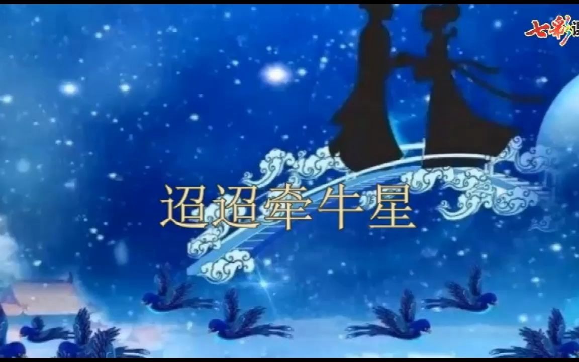 部编版语文六年级下册第3课《古诗三首之迢迢牵牛星》课文朗读哔哩哔哩bilibili