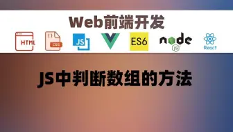 【Web开发】JS中判断数组的方法