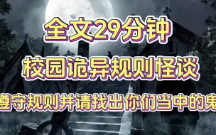 Download Video: 【猜猜谁是“鬼”】【全文29分钟一更完】评分9.7的诡异规则怪谈，遵守规则并找出你们之中的鬼