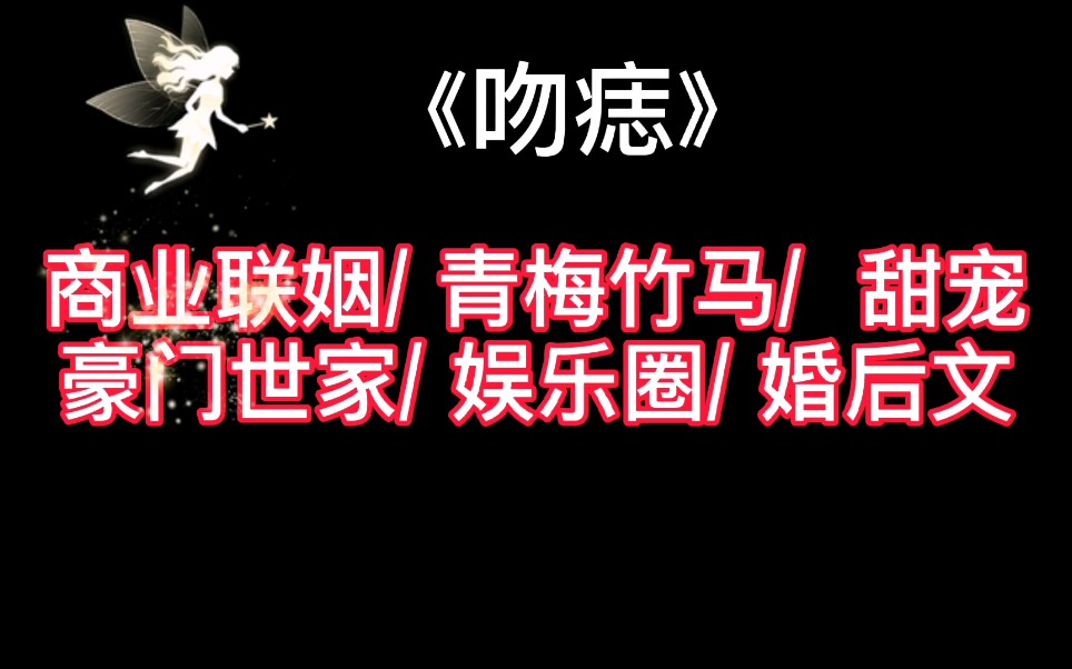 【丫丫推文】火爆网络的商业联姻甜宠文,真的是爆了!爆了!太宠了吧!哔哩哔哩bilibili